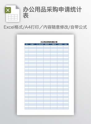 辦公用品采購申請統(tǒng)計(jì)表